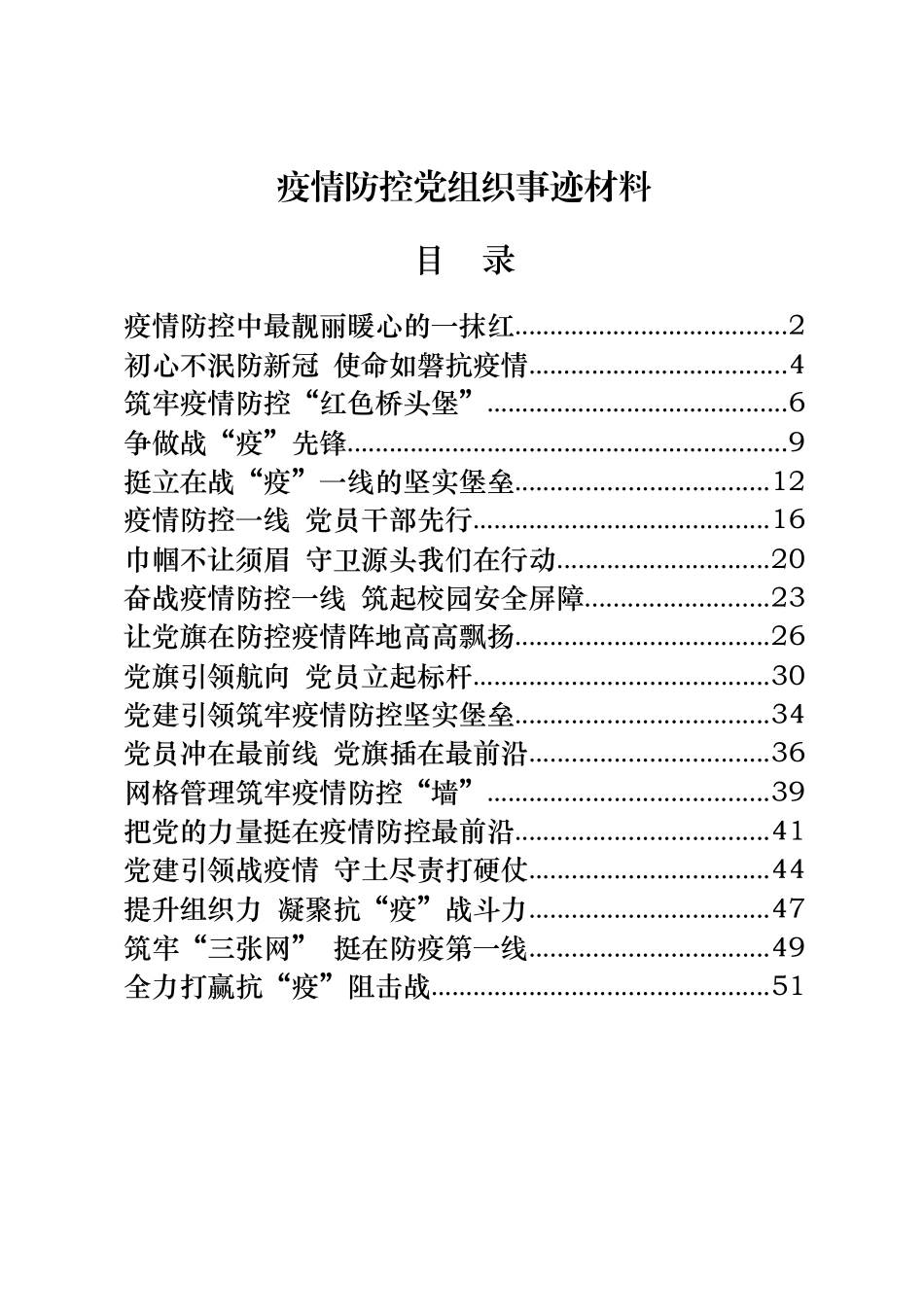 18篇2.2万字疫情防控先进党组织事迹材料_第1页