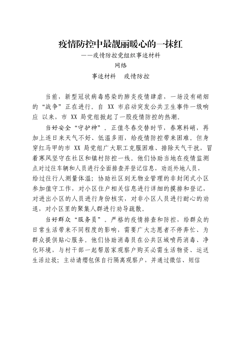 18篇2.2万字疫情防控先进党组织事迹材料_第2页