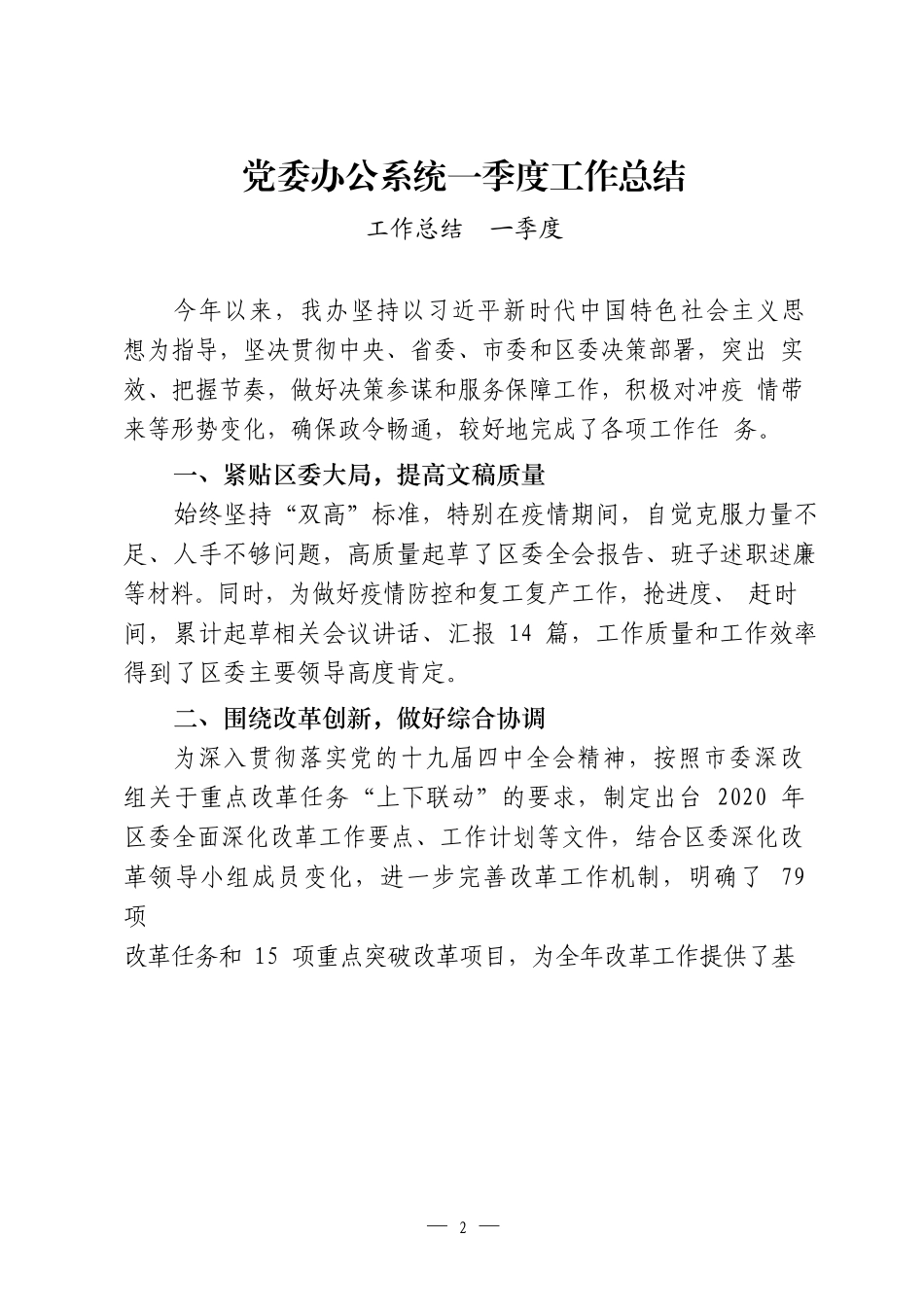 18篇党口、政府口一季度工作总结汇编 (2)_第2页