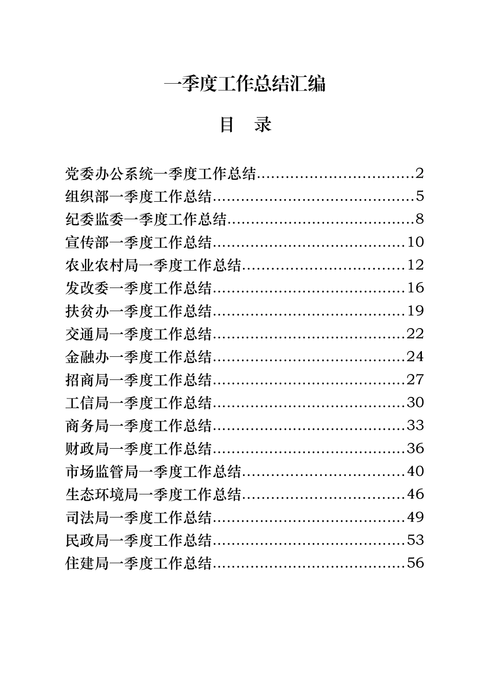 18篇党口、政府口一季度工作总结汇编_第1页