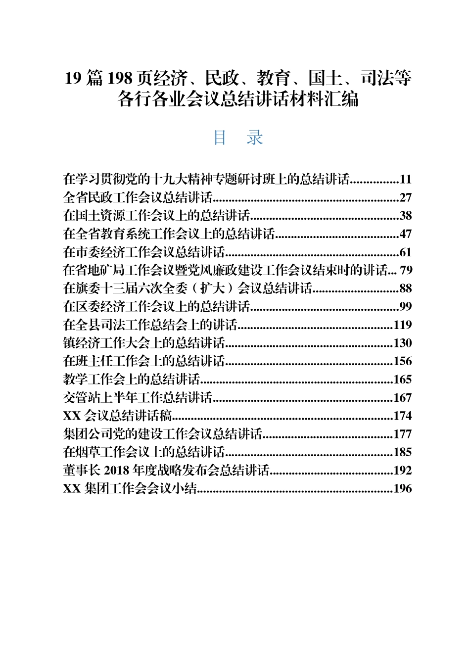 19 篇198页经济、民政、教育、国土、司法等各行各业会议总结讲话材料汇编（往年）(密码wengao108)_第1页