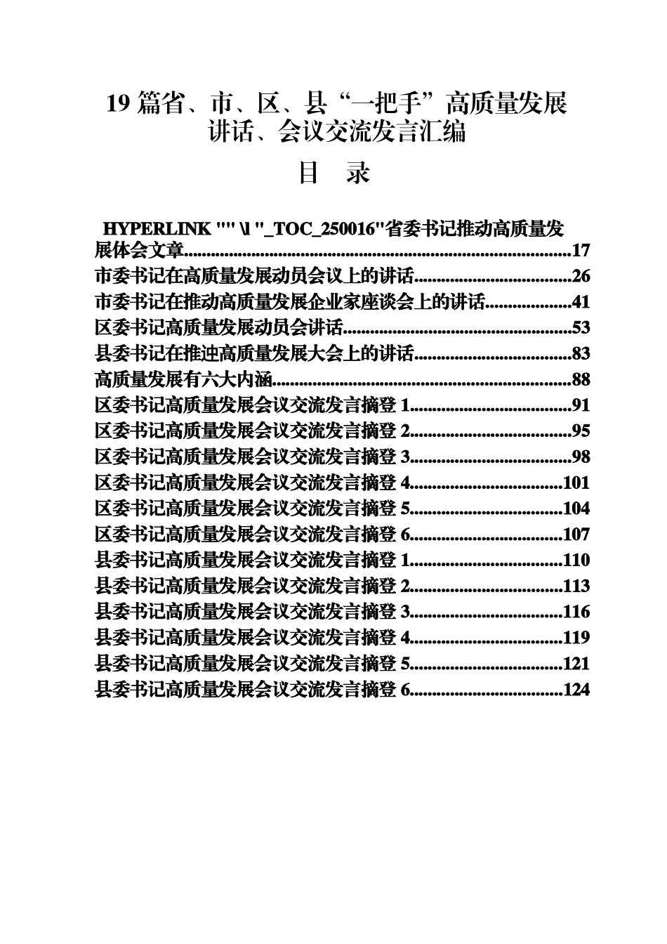 19 篇省、市、区、县“一把手”高质量发展讲话、会议交流发言汇编_第1页