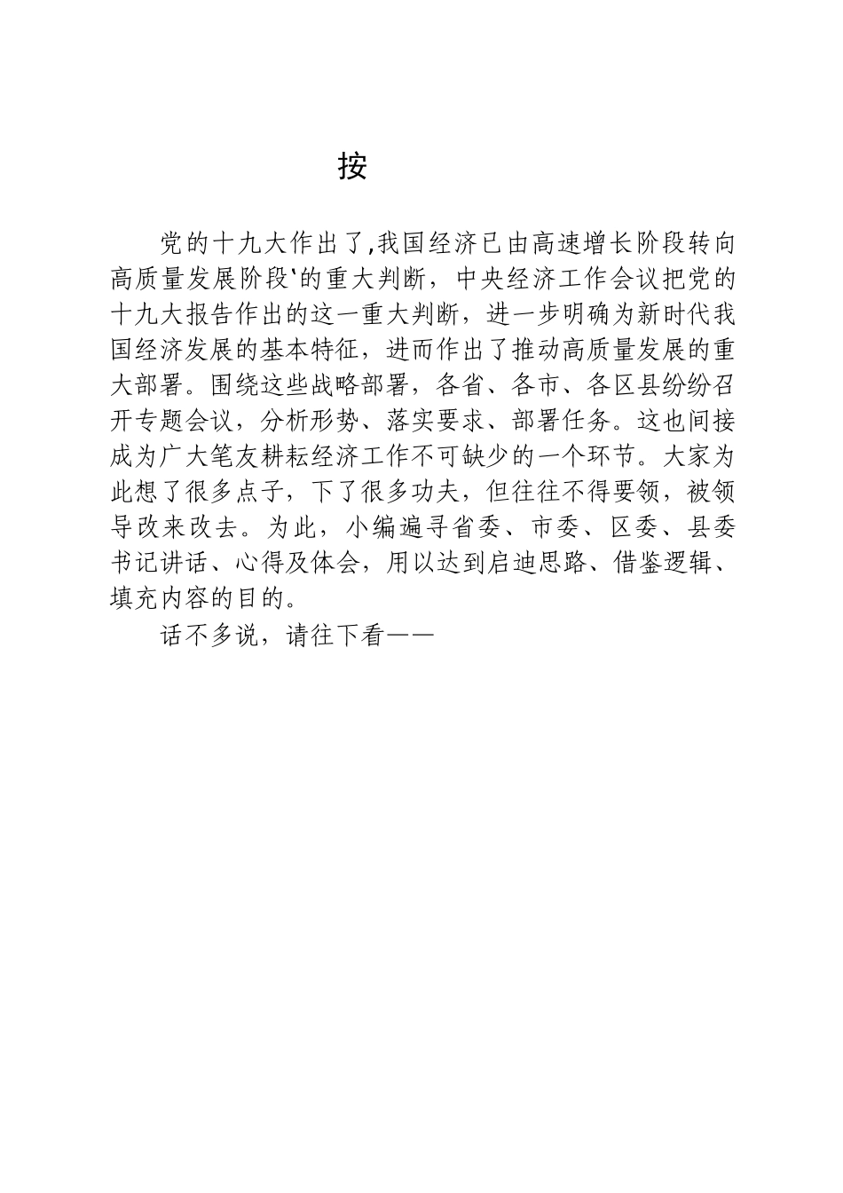 19 篇省、市、区、县“一把手”高质量发展讲话、会议交流发言汇编_第2页