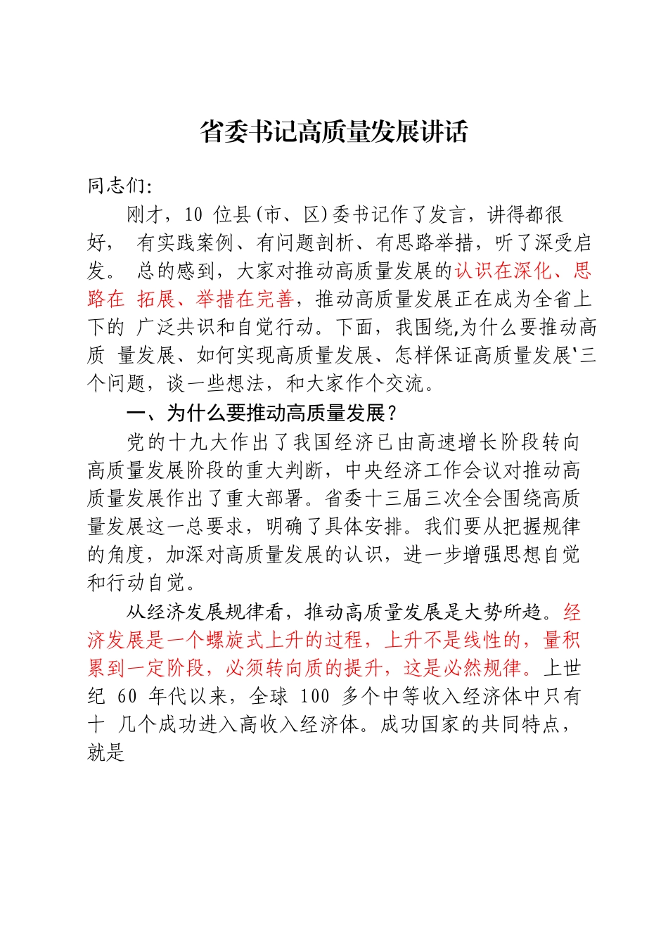 19 篇省、市、区、县“一把手”高质量发展讲话、会议交流发言汇编_第3页