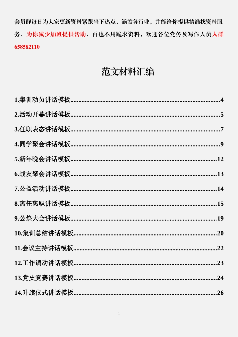 19多领域讲话模板材料汇编（22篇）_第1页