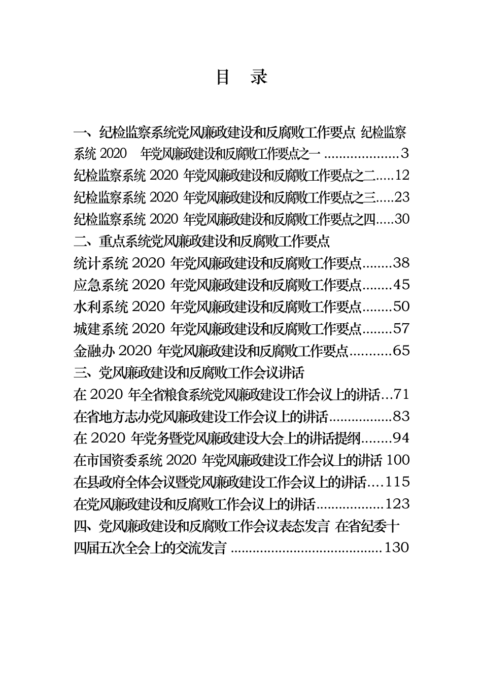 19篇6.6万字党风廉政建设和反腐败工作讲话、要点、责任书汇编_第1页