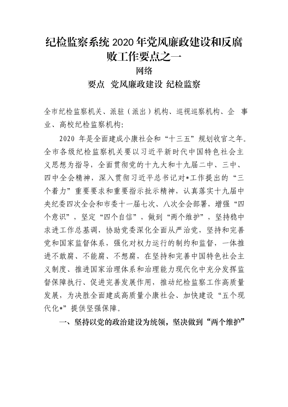 19篇6.6万字党风廉政建设和反腐败工作讲话、要点、责任书汇编_第3页