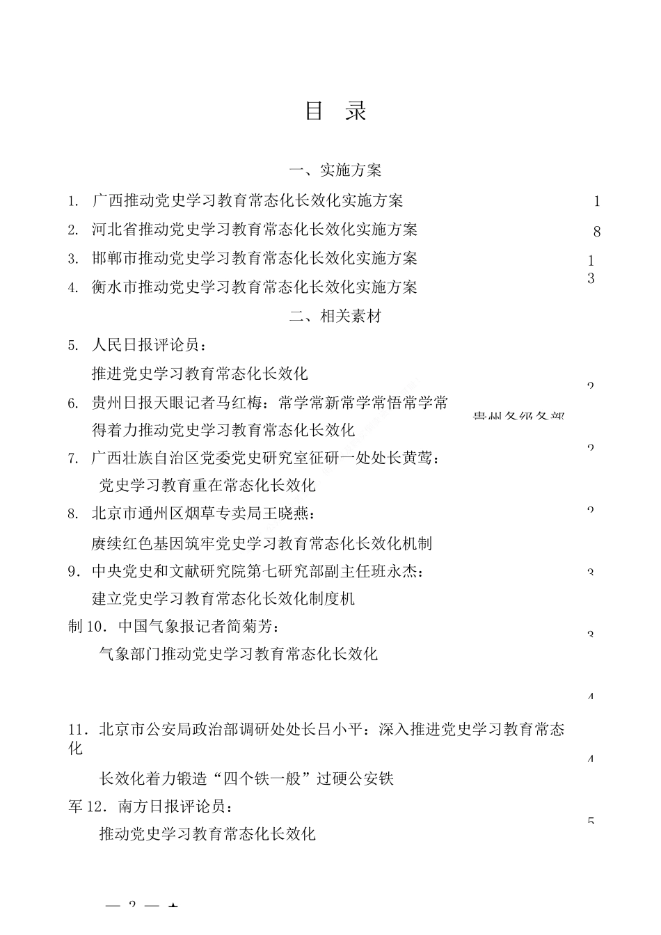 19篇推动党史学习教育常态化长效化素材汇编_第2页