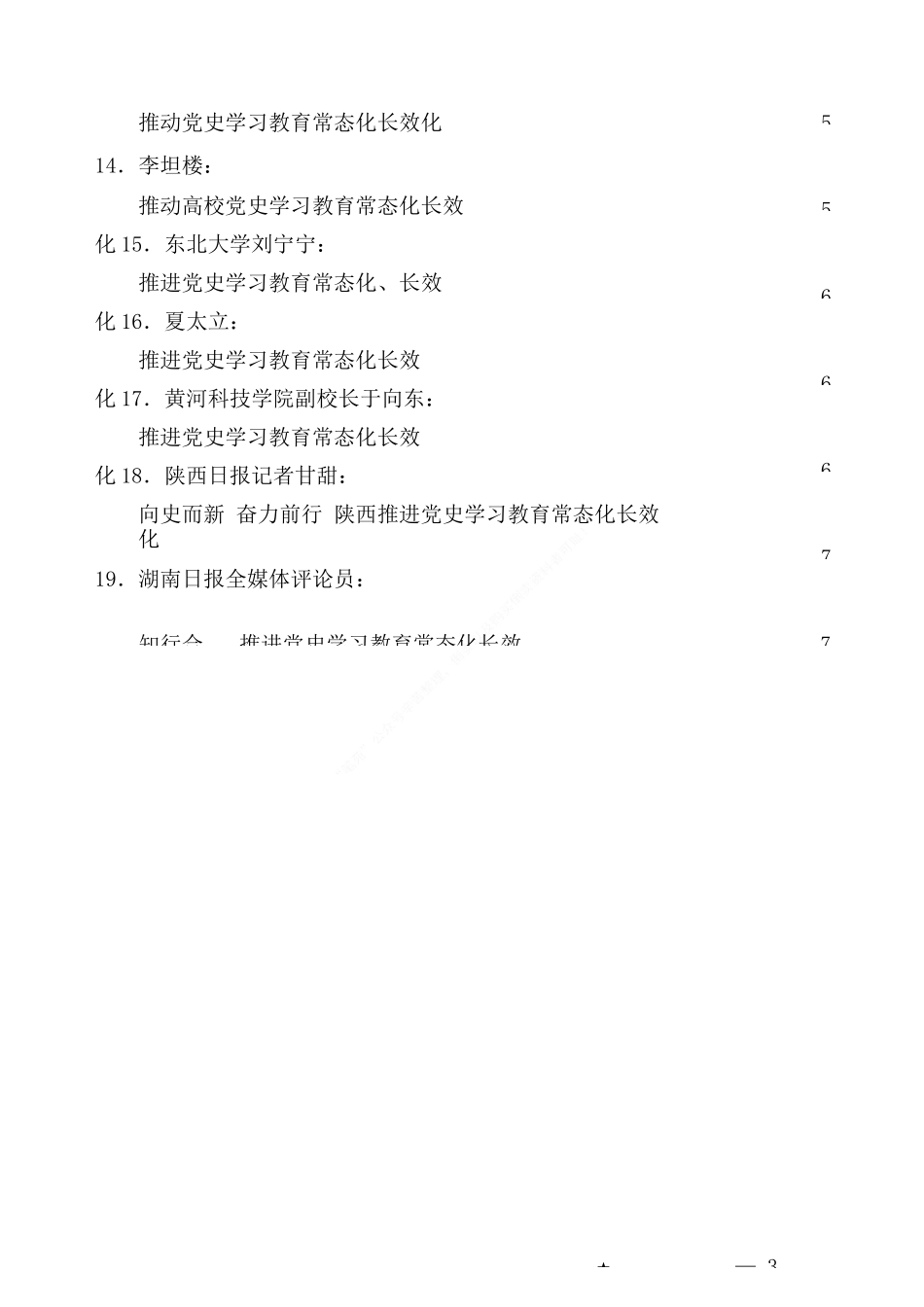 19篇推动党史学习教育常态化长效化素材汇编_第3页