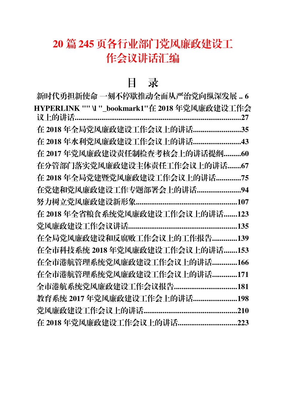 20 篇245页各行业部门党风廉政建设工作会议讲话汇编_第1页