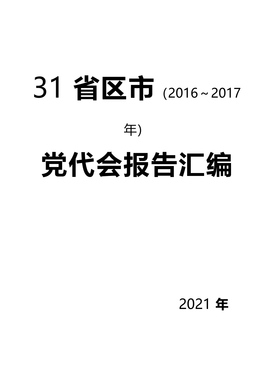 2016～2017省区市党代会报告汇编（2021年汇编）_第1页