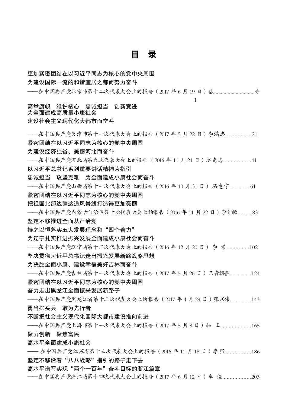 2016～2017省区市党代会报告汇编（2021年汇编）_第2页