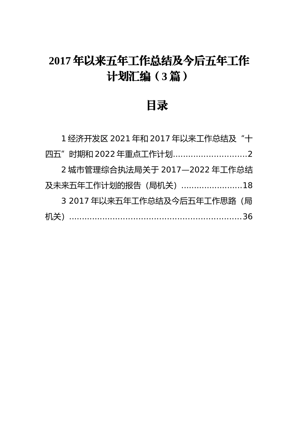 2017年以来五年工作总结及今后五年工作计划汇编（3篇）_第1页