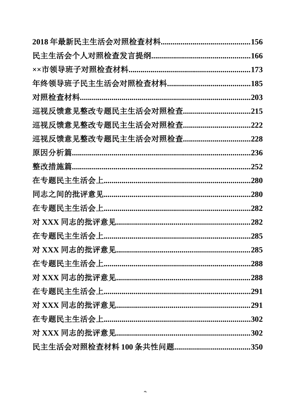 2018年度民主生活会专辑_第2页