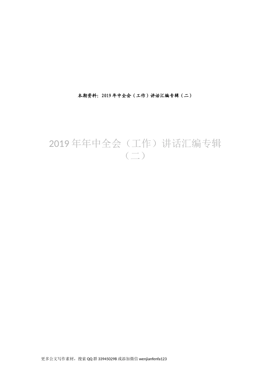 2019年中全会（工作）讲话汇编专辑（二）_第1页