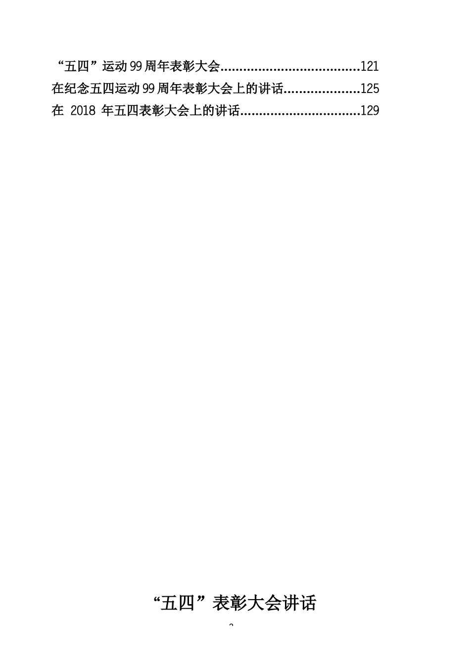 2019年五四讲话专辑（137页、8.7万字）_第2页