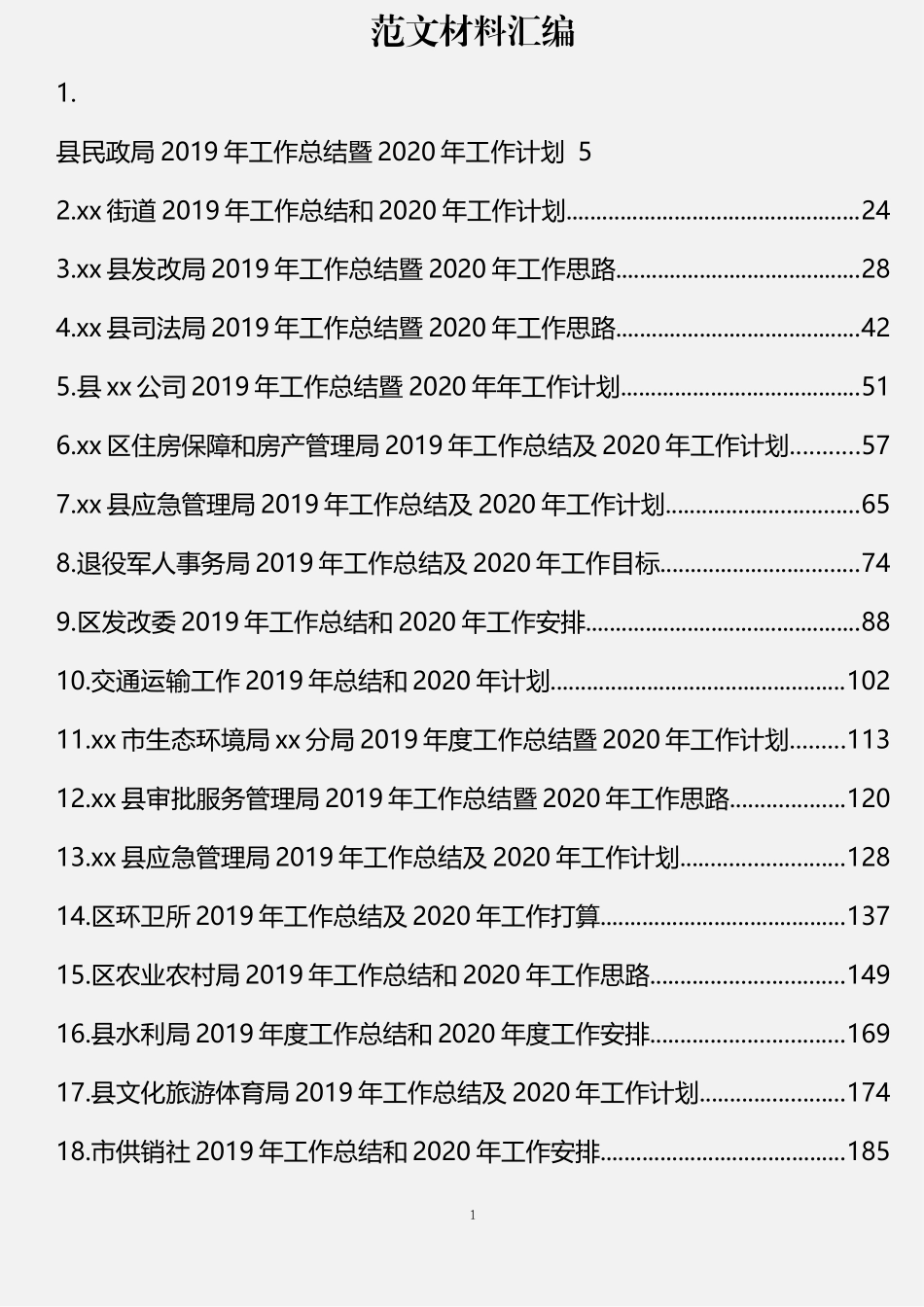 2019年总计及2020年工作计划汇编（29篇16万字）_第1页