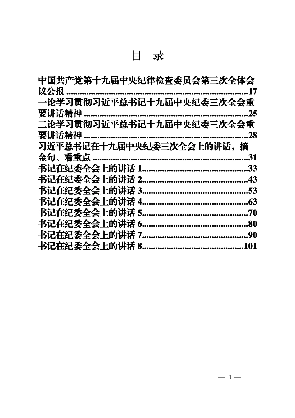 2019年纪委全会讲话汇编（12篇）_第1页