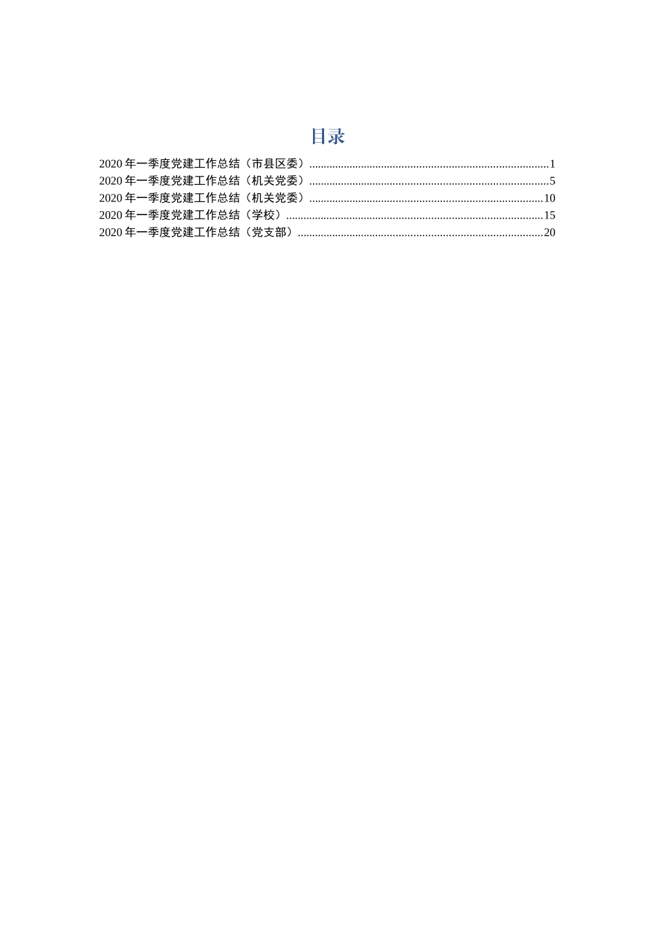 2020一季度党建总结5篇_第1页