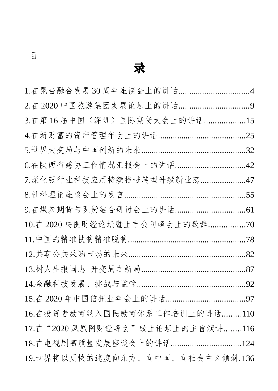 2020年12月份最新社会建设类讲话汇编（22篇）_第2页