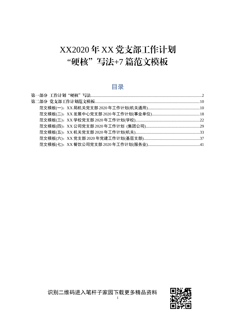 2020年XX党支部工作计划硬核写法7篇范文模板_第1页