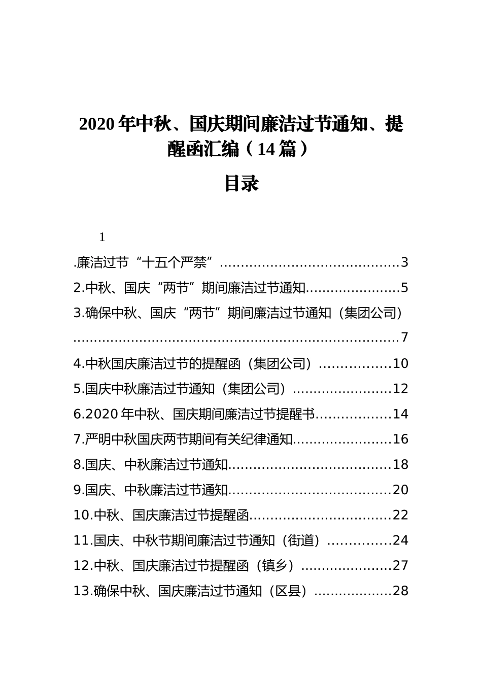 2020年中秋、国庆期间廉洁过节通知、提醒函汇编（14篇）_第1页