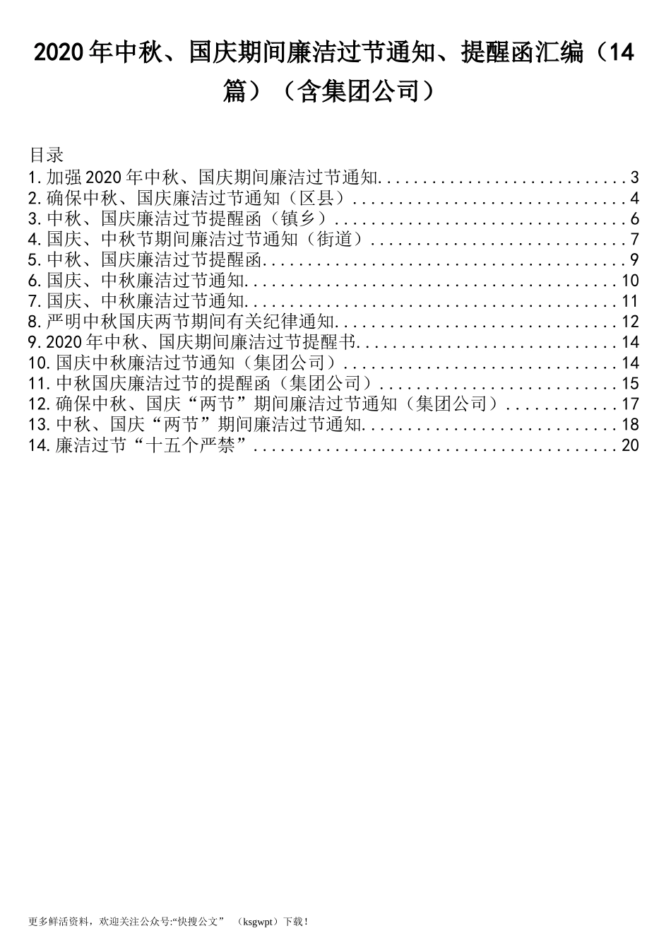 2020年中秋、国庆期间廉洁过节通知、提醒函汇编（14篇）（含集团公司）_第1页