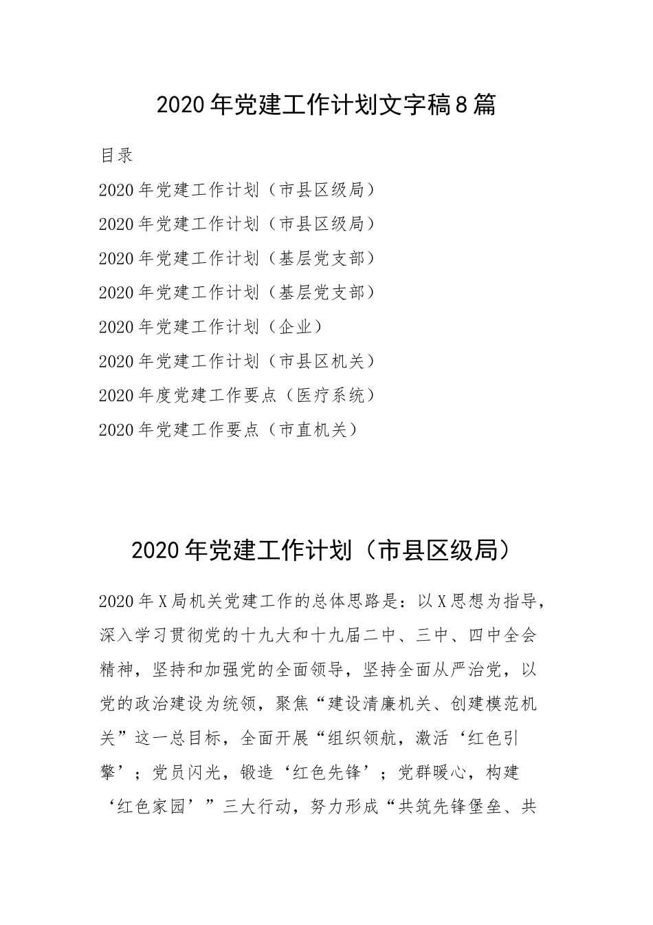 2020年党建工作计划8篇_第1页