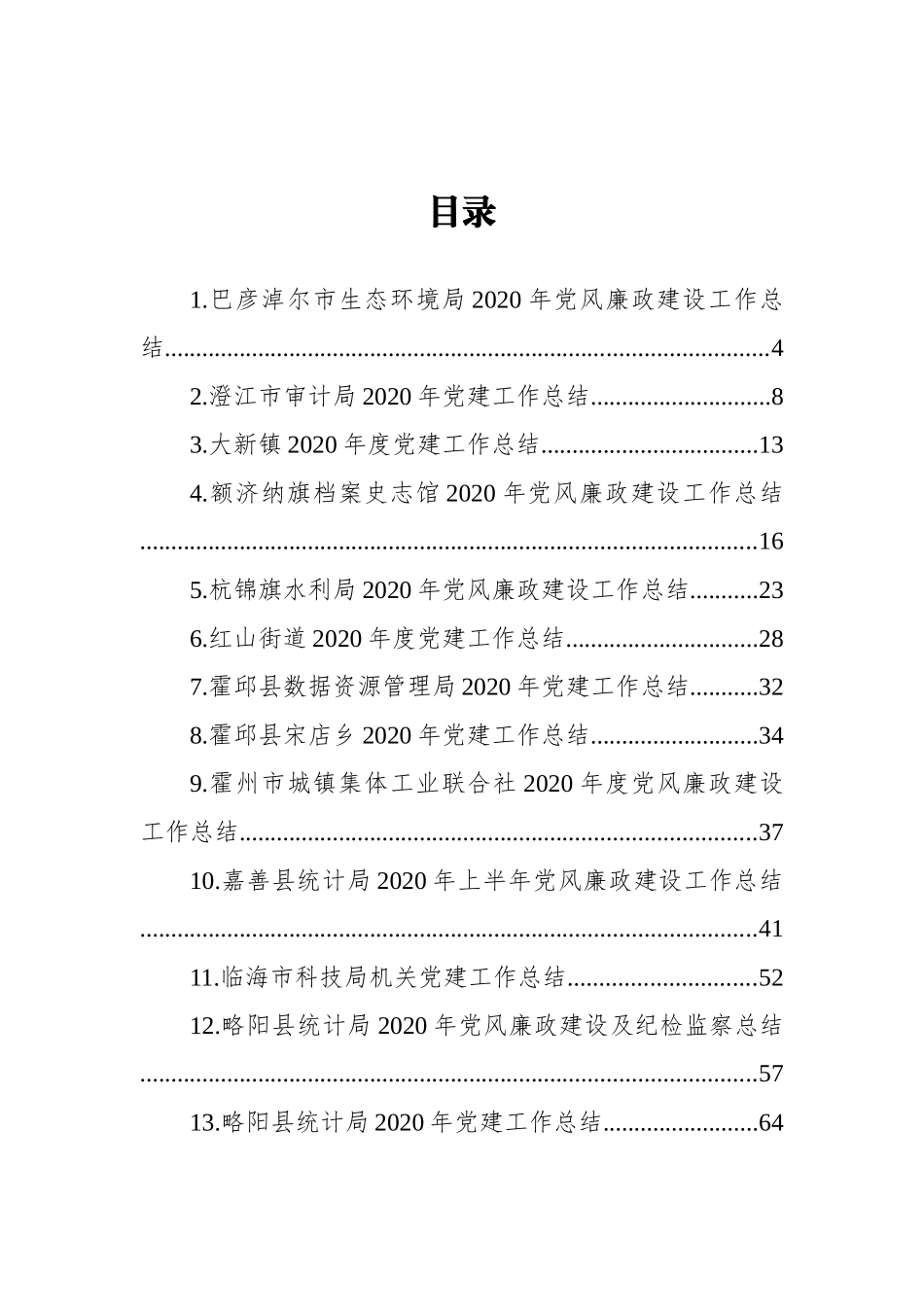 2020年党风廉政及党建工作总结汇编（25篇） (2)_第2页