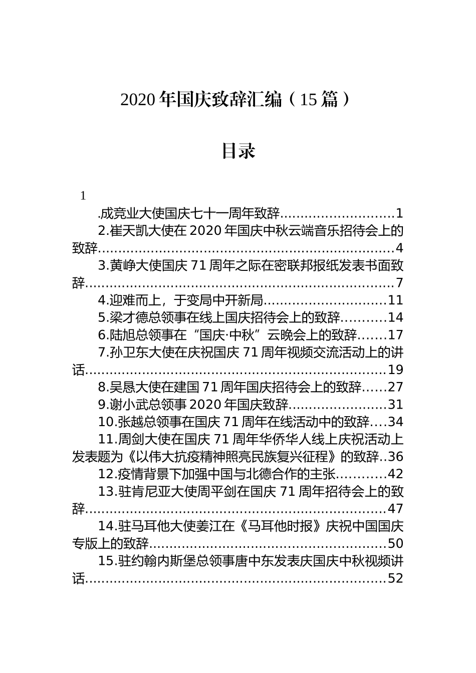 2020年国庆致辞汇编（15篇）_第1页