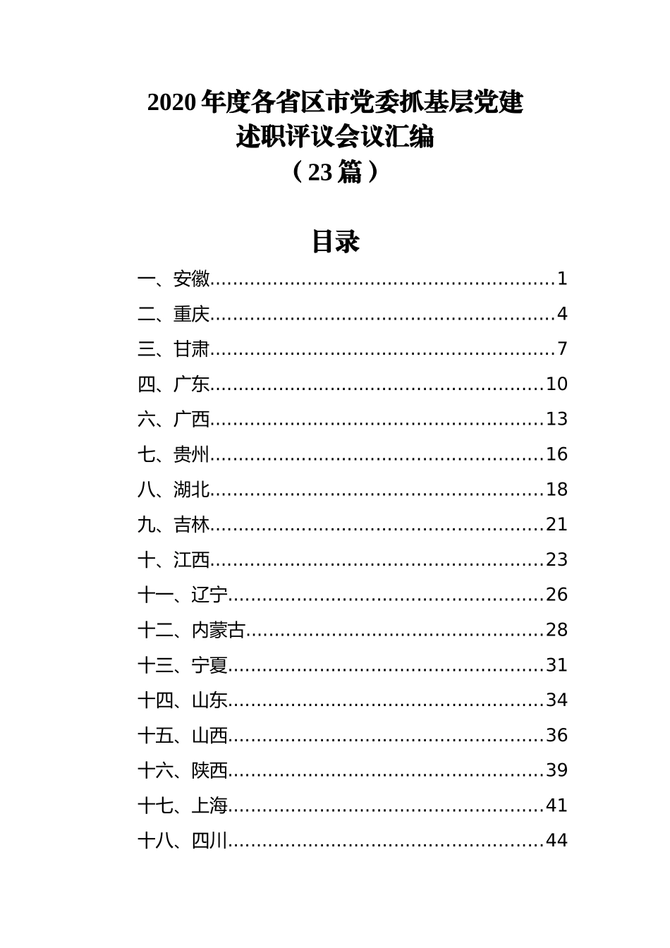 2020年度各省区市党委抓基层党建述职评议会议汇编（23篇）_第1页