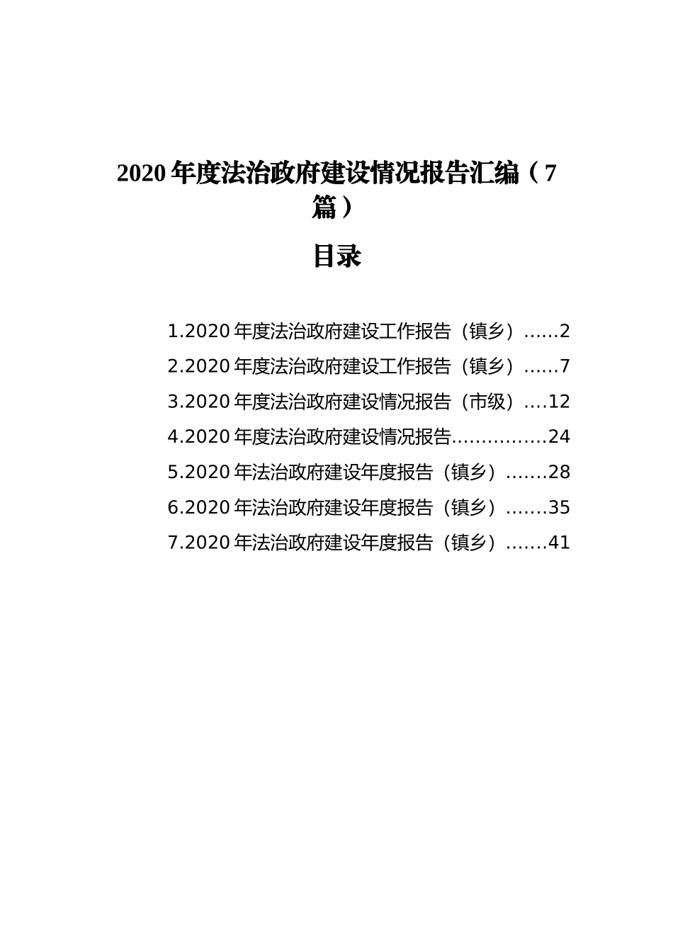 2020年度法治政府建设情况报告汇编（7篇）_第1页