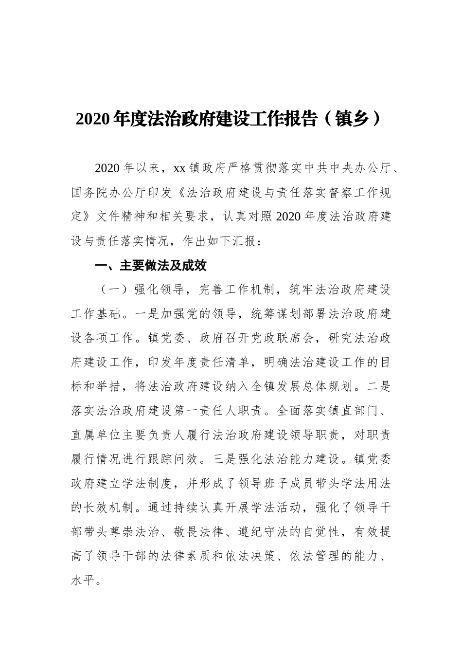 2020年度法治政府建设情况报告汇编（7篇）_第2页