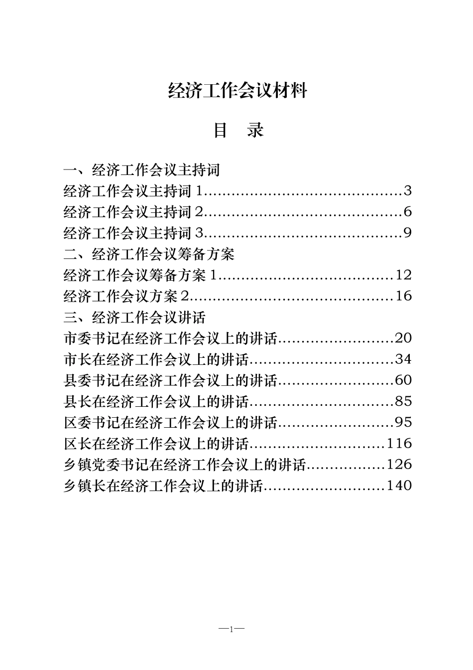 2020年经济工作会议讲话、方案、主持词、表态发言等全套资料（21篇10.8万字）_第1页