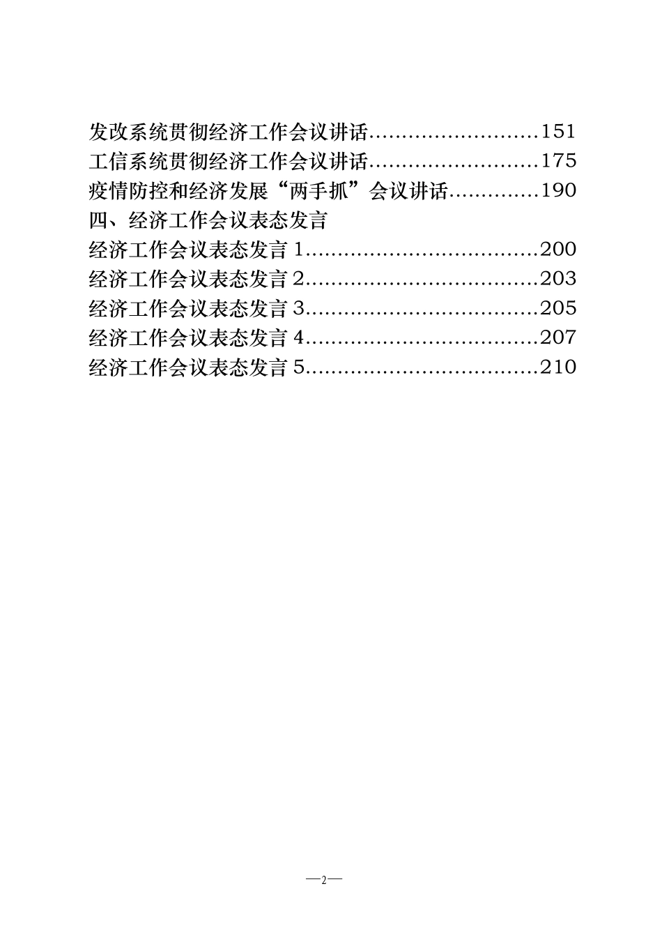 2020年经济工作会议讲话、方案、主持词、表态发言等全套资料（21篇10.8万字）_第2页