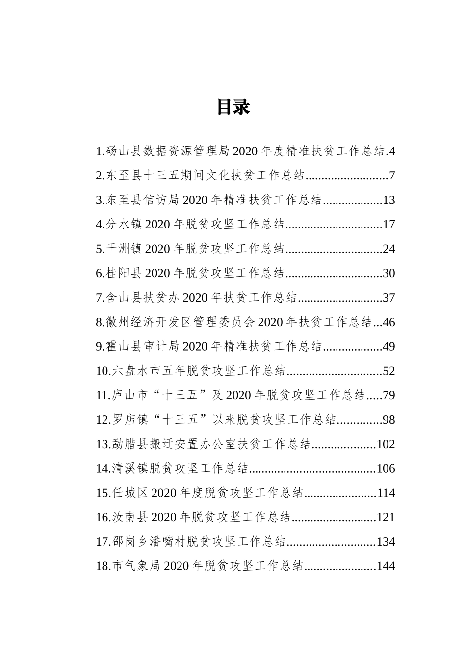 2020年脱贫攻坚工作总结汇编（20篇）_第2页