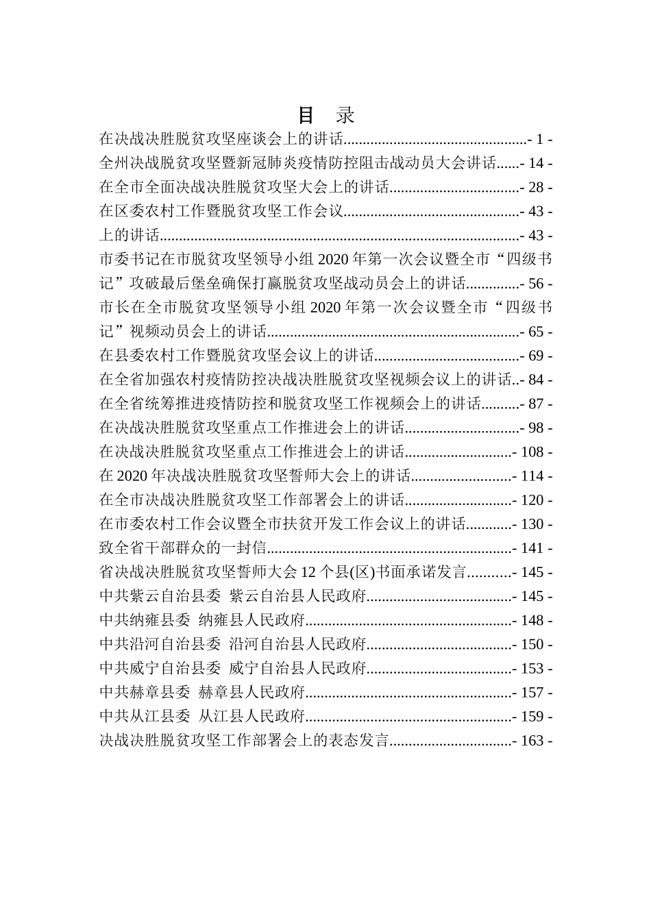 2020年脱贫攻坚讲话汇编25篇8万字 (2)_第1页