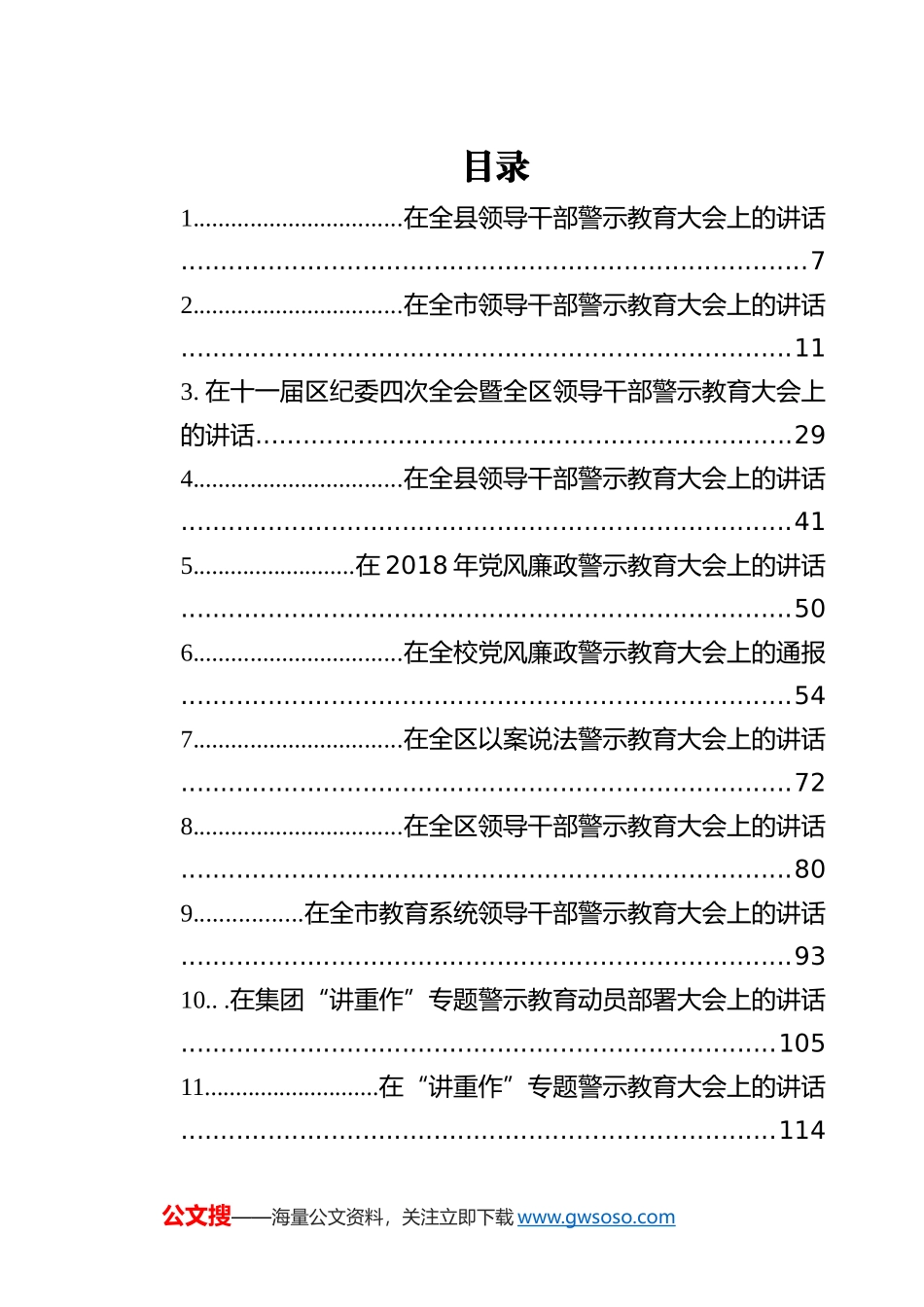 2020年警示教育讲话汇编（52篇）_第1页