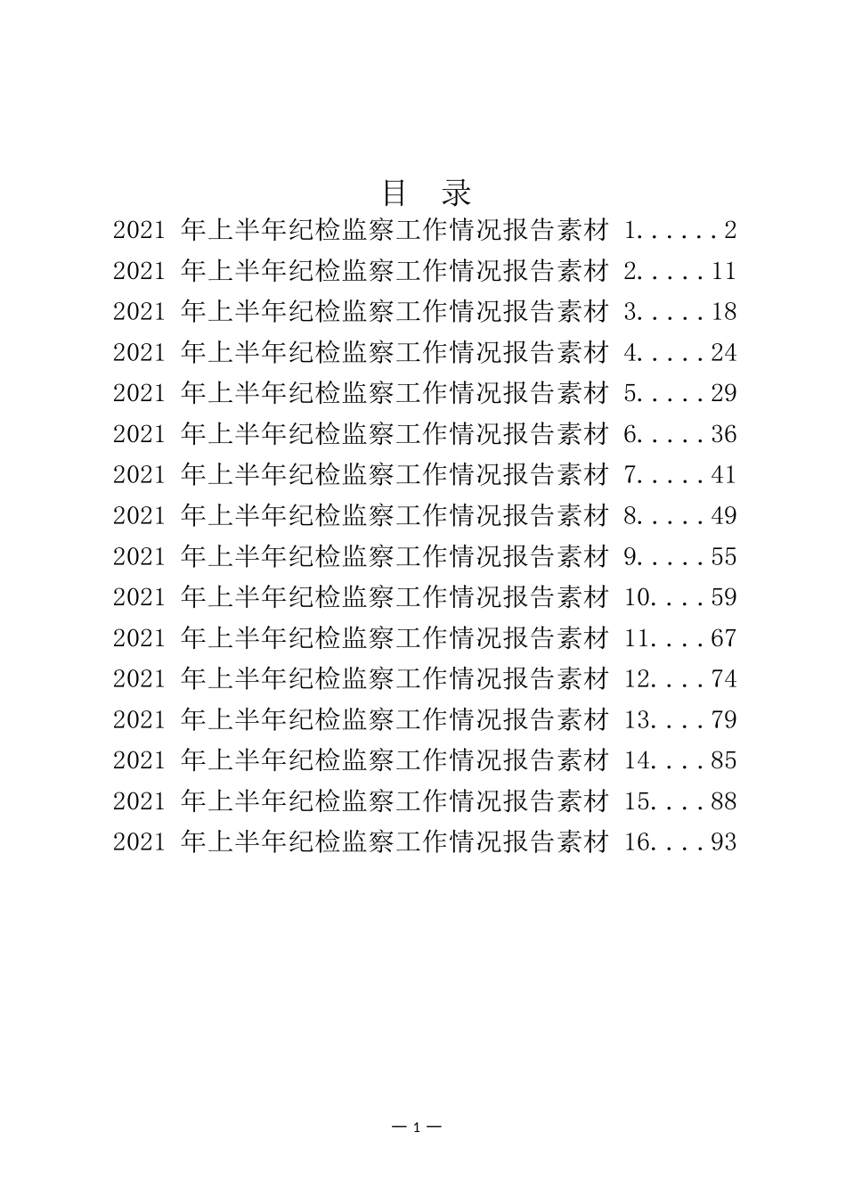 2021上半年纪检监察工作情况报告汇编（18篇）_第1页