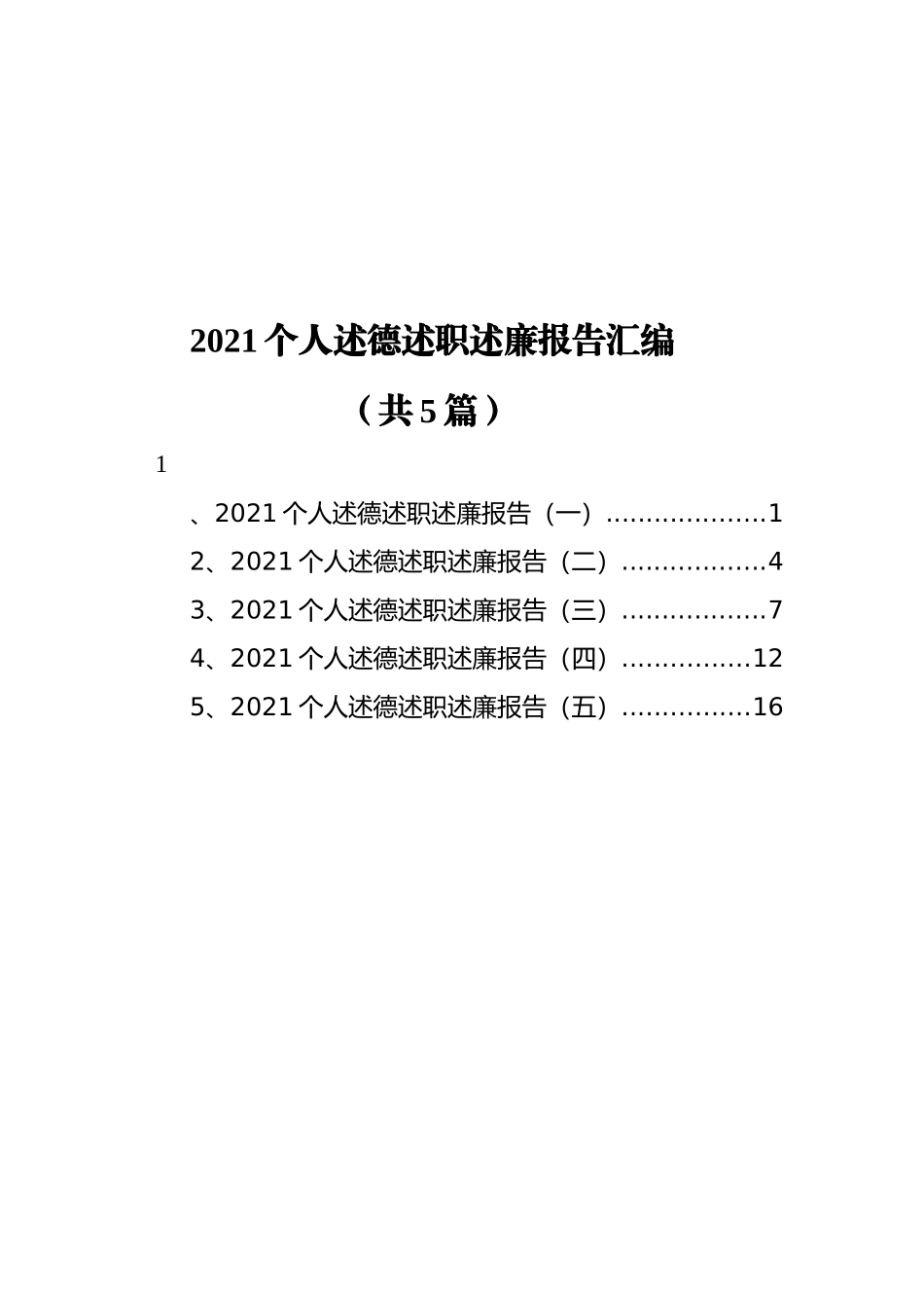 2021个人述德述职述廉报告汇编（共5篇）_第1页