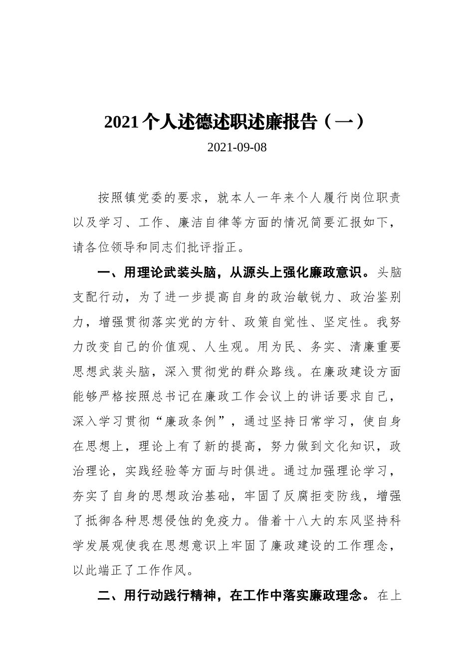 2021个人述德述职述廉报告汇编（共5篇）_第2页