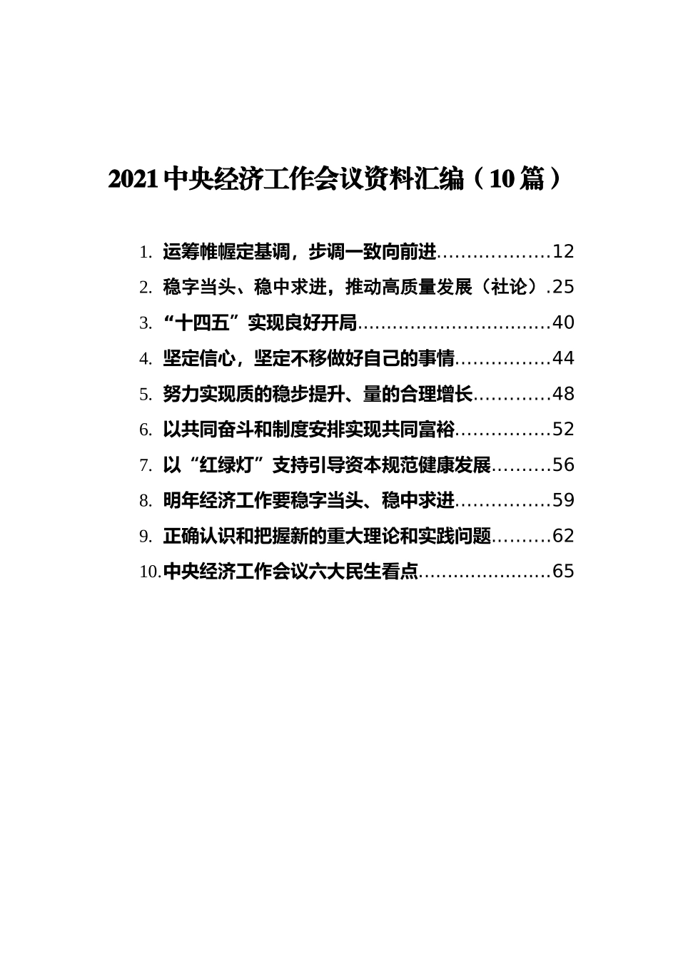 2021中央经济工作会议资料汇编（10篇）_第1页