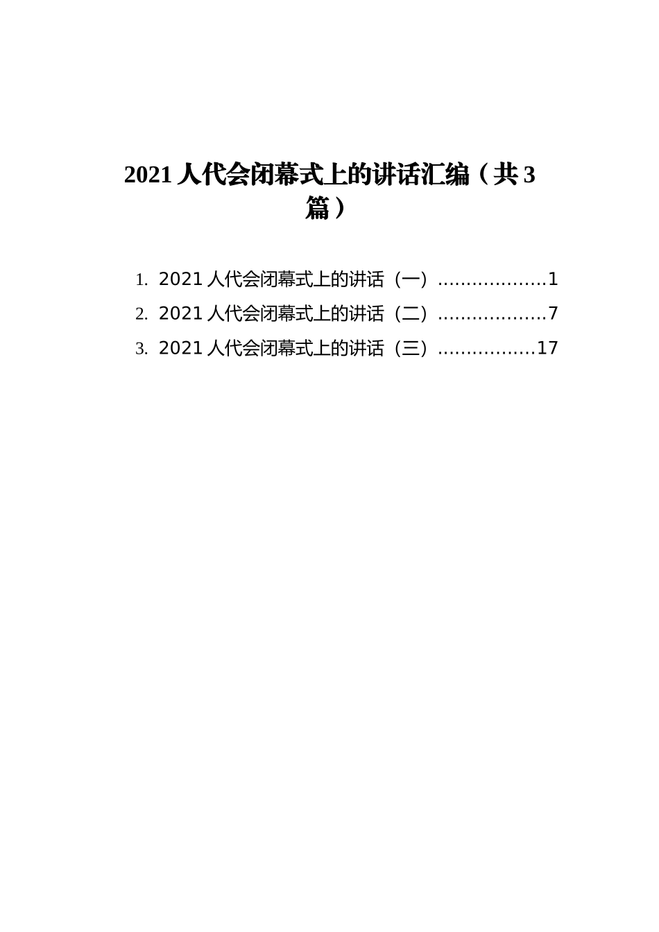 2021人代会闭幕式上的讲话汇编（共3篇）_第1页