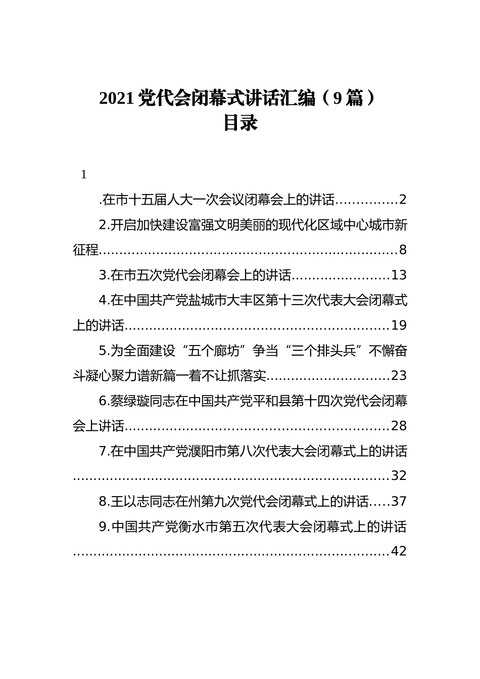 2021党代会闭幕式讲话汇编（9篇）_第1页