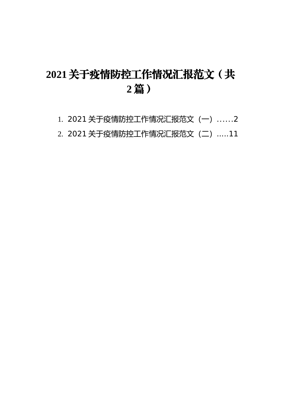 2021关于疫情防控工作情况汇报范文汇编（共2篇）_第1页