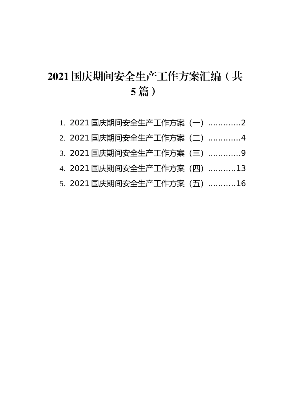 2021国庆期间安全生产工作方案汇编（共5篇）_第1页