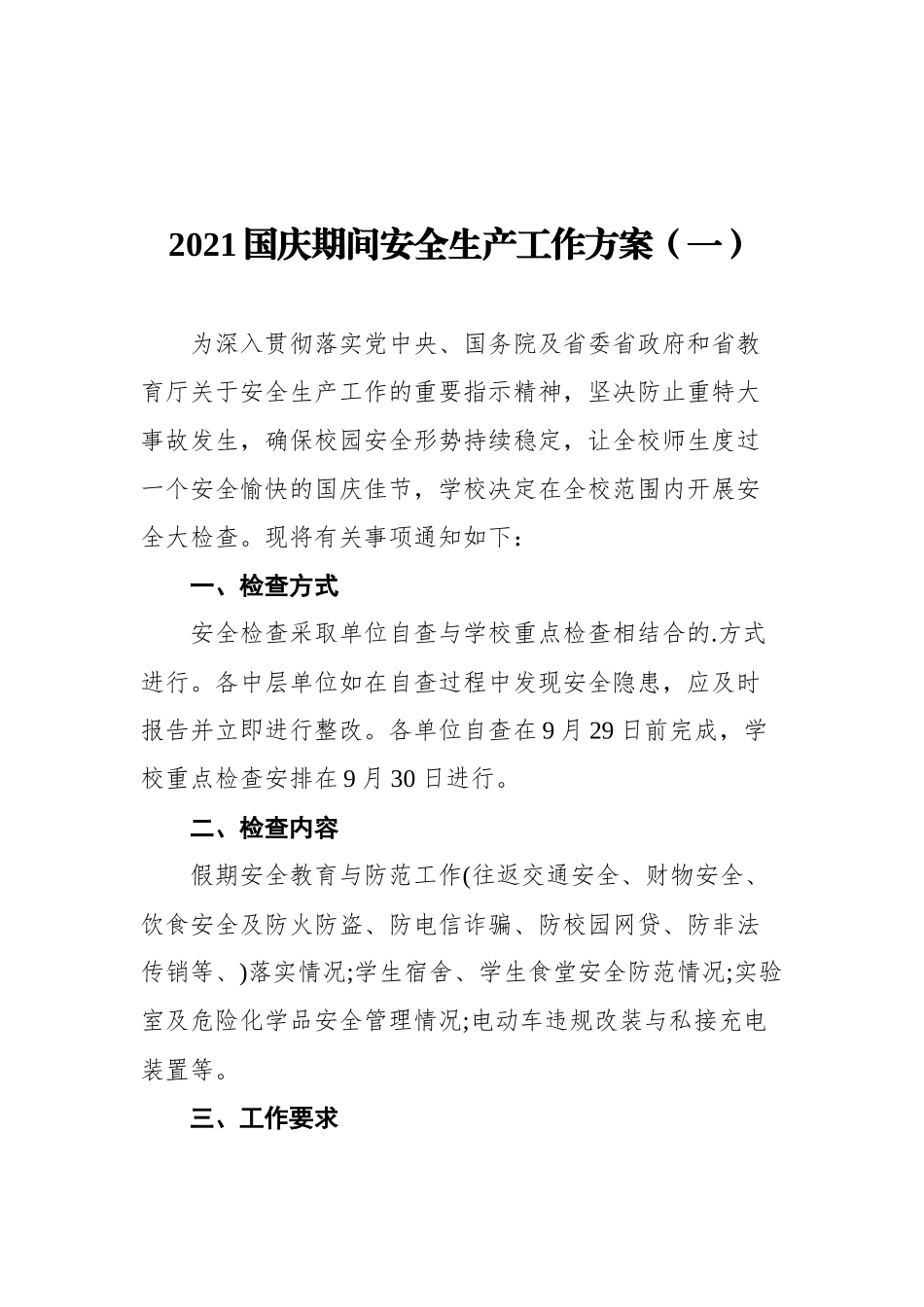 2021国庆期间安全生产工作方案汇编（共5篇）_第2页