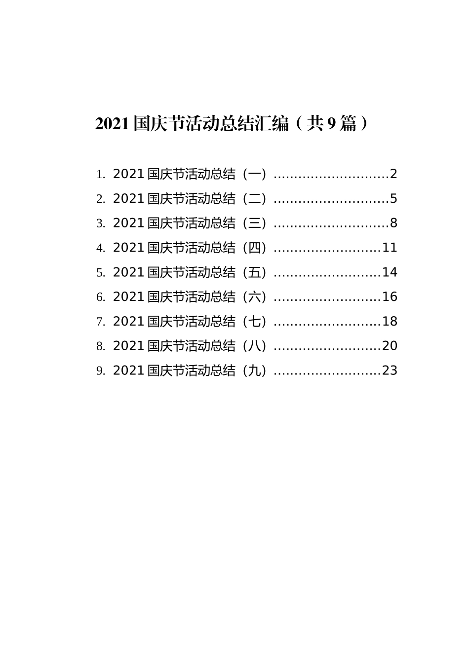 2021国庆节活动总结汇编（共9篇）_第1页