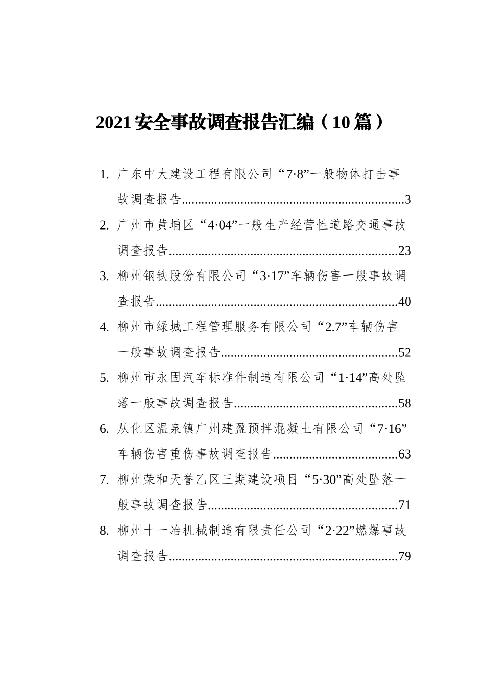 2021安全事故调查报告汇编（10篇）_第1页