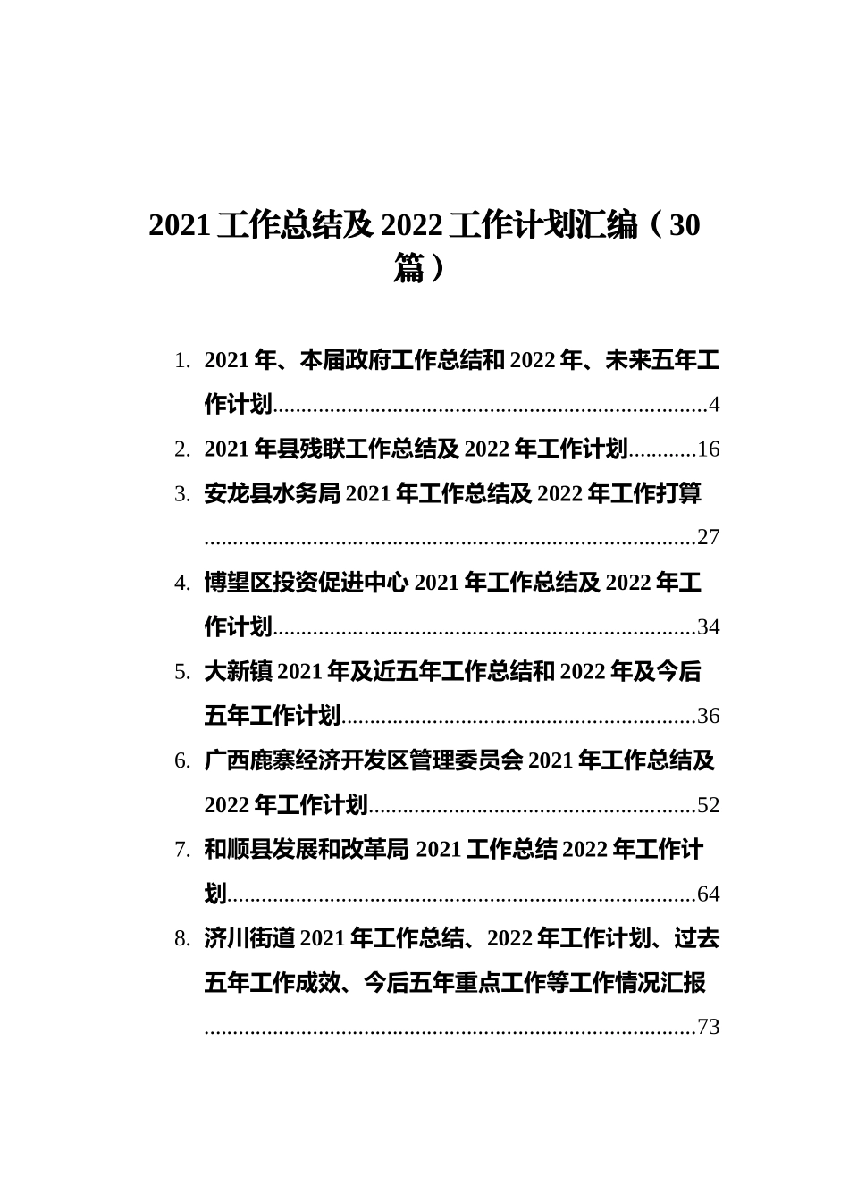 2021工作总结及2022工作计划汇编（30篇）_第1页